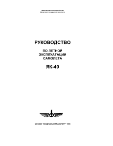 Руководство по летной эксплуатации Як-40