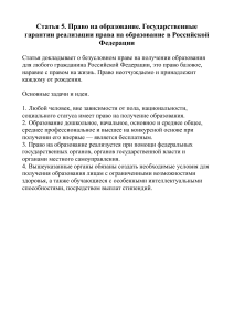 Статья 5, право на образование в РФ краткий обзор