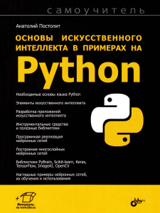 Постолит А.В. - Основы искусственного интеллекта в примерах на Python. Самоучитель