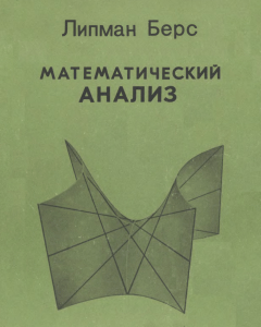 Берс Л. Математический анализ. Том 1 (1975)