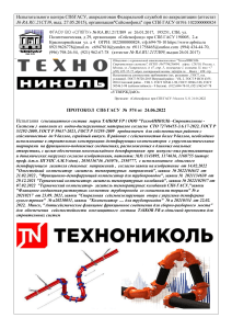 Ternmostoykiy ognestoykiy kompensator gasitel temperaturnix napryajeniy TexnoNIKOL TAIKOR FP info@tn.ru 441 str