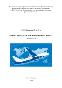 Основы Аэронавигации в Международных Полетах