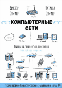 Олифер - Компьютерные сети. Принципы, технологии, протоколы (Olifer Kompyuternye-seti)