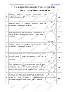 №3-6 центр и вписан углы