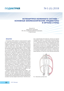 Остеоартроз-коленного-сустава-—-основные-биомеханические-предикторы-и-ортезы-стопы-zc8zcz