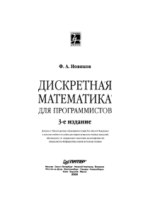 Ф. А. Новиков "Дискретная математика для программистов" 3е издание