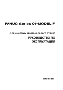 Эксплуатация фрезерного станка FANUC 0i-F B-64604RU-2 01