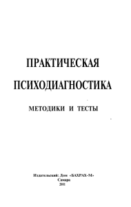 Райгородский Д.Я. - Практическая психодиагностика