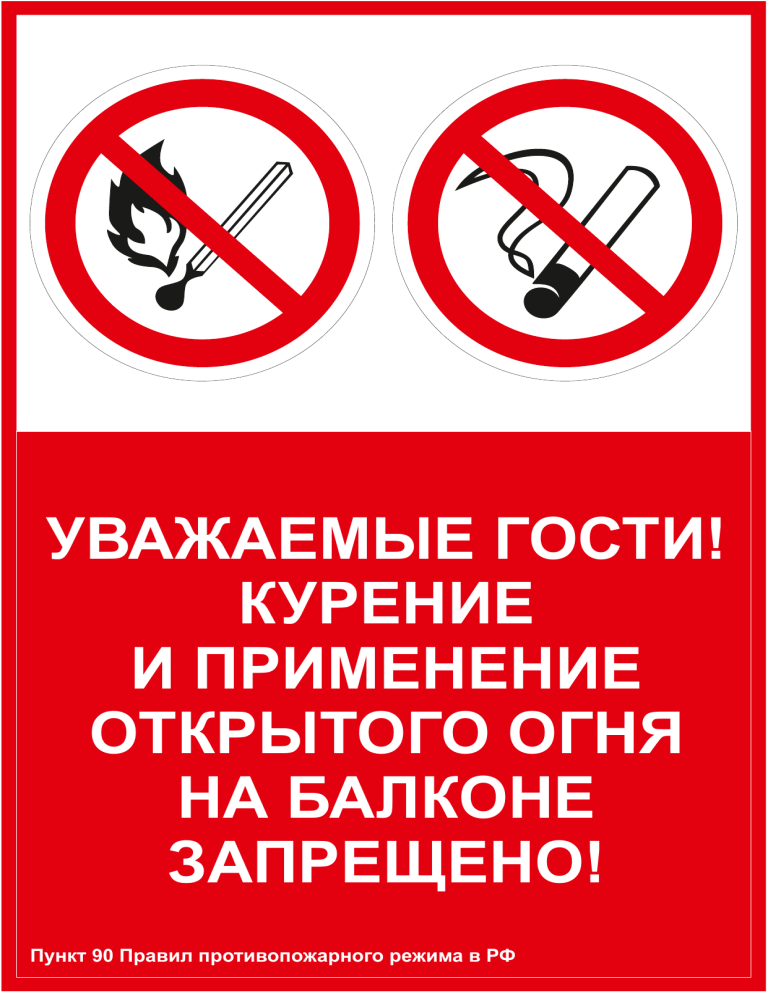 Запрет можно открывать. Курение на балконе запрещено. Запрет курить на балконе. Курение табака и пользование открытым огнем запрещено знак. Применение открытого огня и курение запрещено схема.