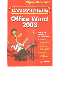 Самоучитель Office Word 2003