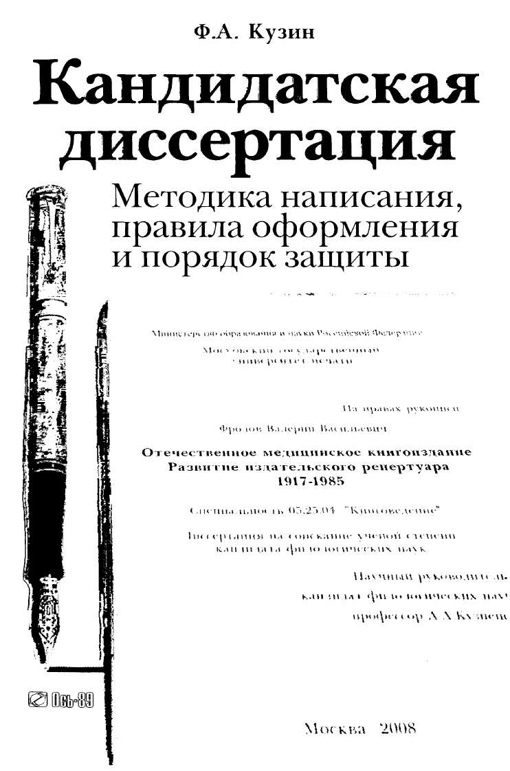 Кандидатская диссертация под ключ. Кандидатская диссертация. Методика написания диссертации. Методика написания кандидатской диссертации. Кузин методика написания диссертации.