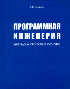 В.В Липаев Программная инженерия методологические основы