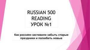 Russian 500 Reading Урок №1)