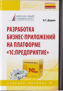 1С book Dadyan AG Razrabotka biznes-priliz 1C 2020