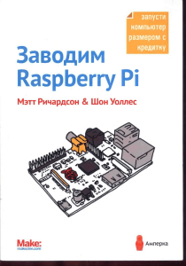 Мэтт Ричардсон, Шон Уоллес Заводим Raspberry Pi