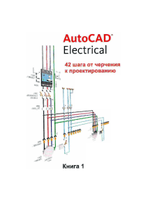 AutoCAD Electrical  Kniga 1 - 2009