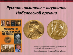 Русские писатели - лауреаты Нобелевской премии