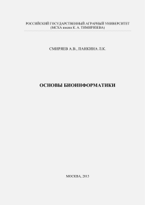 Основы биоинформатики by Смиряев А.В., Панкина Л.К. (z-lib.org)