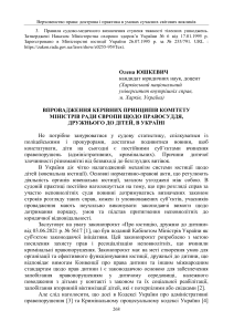 Vprovadzhennia kerivnykh pryntsypiv komitetu ministriv Rady Yevropy shchodo pravosuddia, druzhnoho do ditei, v Ukraini Iushkevych 2022