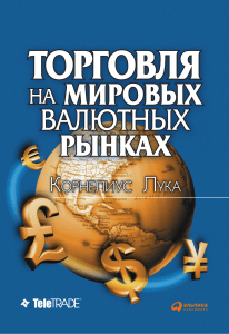 Торговля на мировых валютных рынках  (+ 2 DVD-ROM) ( PDFDrive )