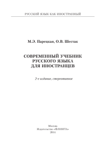 Современный учебник русского языка для иностранцев +CD by Парецкая