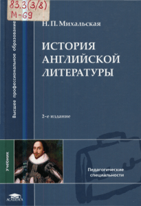 История Английской литературы Михальская 2007