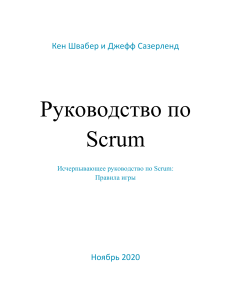 2020-Scrum-Guide-Russian