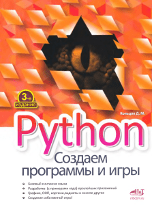Python. Создаем программы и игры [Дмитрий Кольцов]