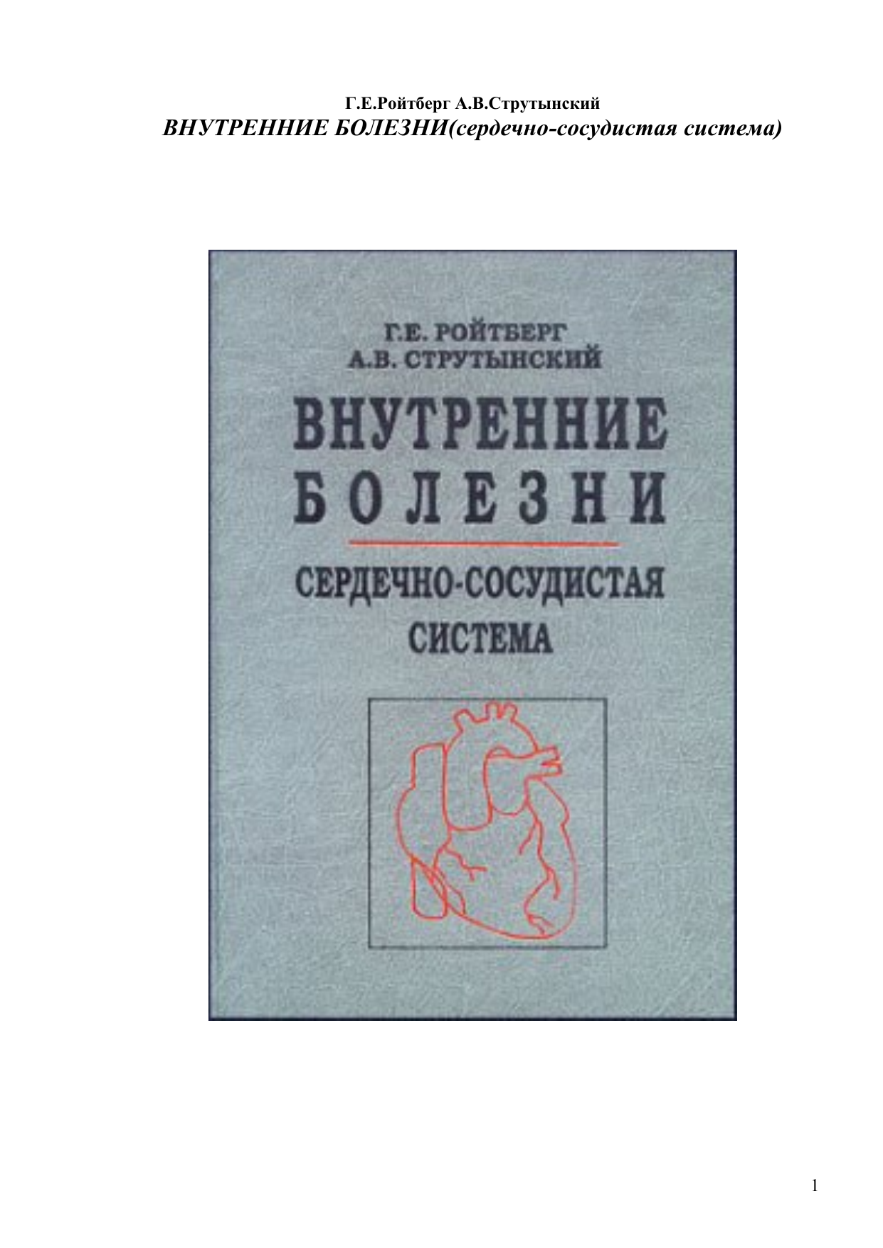 Внутренние болезни. Ройтберг Струтынский внутренние болезни. Струтынский Ройтберг внутренние болезни 2019. Ройтберг Струтынский внутренние болезни сердечно-сосудистая. Внутренние болезни Струтынский Ройтберг система.