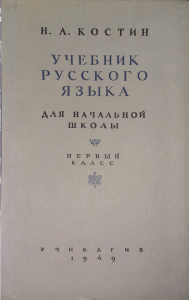 Kostin N A  Russkiy yazyk Uchebnik dlya 1-go klassa  1949g