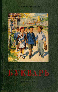 Voskresenskaya A I Bukvar dlya 1-go klassa  1952g