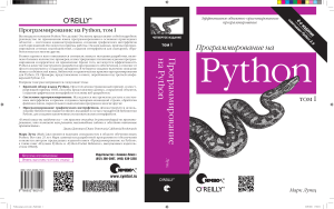 Программирование на Python Лутц том 1