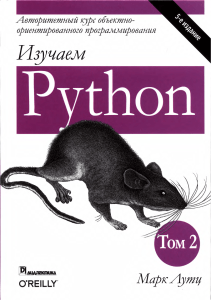 Изучаем Python. 5-е изд. Том 2. Марк Лутц