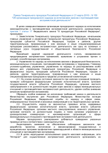 Приказ Генерального прокурора Российской Федерации от 21 марта 2018 г. N 156 (2)