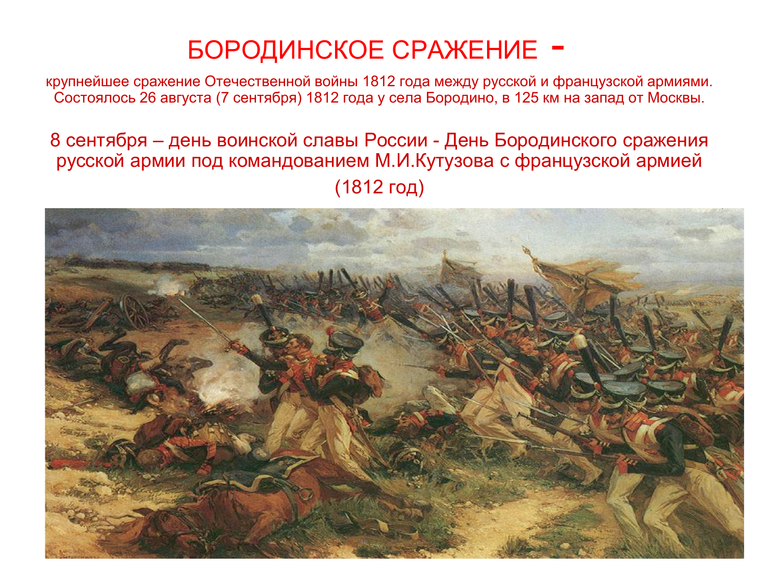 Укажите название и автора картины бородинское сражение. Бородинская Бородинское сражение 1812 год. 26 Августа 1812 Бородинская битва. 7 Сентября 1812 года состоялось Бородинское сражение.