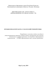 1 Промышленная переработка сельскохозяйственной птицы