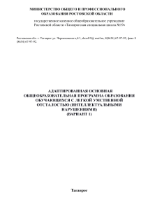 Adaptirovannaya-osnovnaya-obshheobrazovatelnaya-programma-obrazovaniya-obuchayushhihsya-s-legkoi---umstvennoi---otstalostyu-intellektualnyimi-narusheniyami-variant-1 (1)