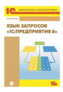 Хрусталева Е.Ю. - Язык запросов «1С.Предприятия 8» (1С.Библиотека разработчика) - 2013