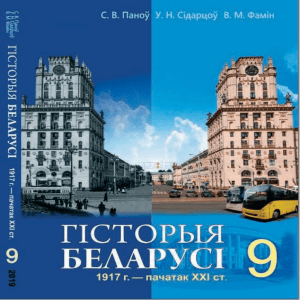 История Беларуси учебник 9 класс