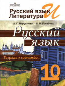 Russkiy yazyk Tetrad-trenazhyor 10 klass Narushevich