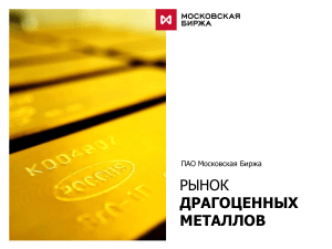 МосБиржа: Презентация рынка драгметалов 2022