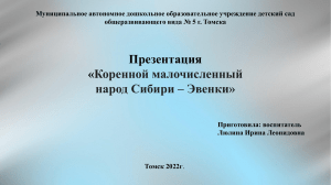 Презентация Коренной и малочисленный народ Сибири Эвенки