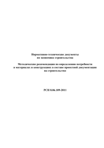 РСН 8.06.109-2011 мет. рекомендации