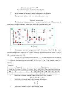 Лабораторная работа №1 Исследование способов соединения резисторов
