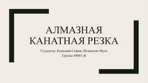Алмазная канатная резка Ковалева и Исмаилов 49001-В