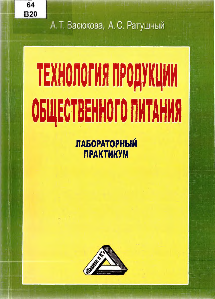 Технология продукции общественного питания учебник. Васюкова а т технология продукции общественного питания. Лабораторный практикум. Лабораторный практикум для студентов. Васюкова технологии кулинарной продукции.