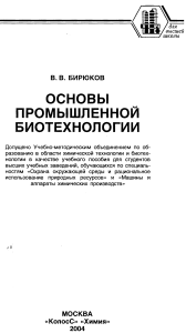 основы промышленной биотехнологии