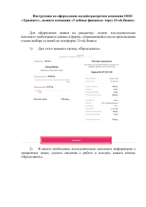 Инструкция по оформлению онлайн-лизинга Удобные финансы через 21vek.finance (1)