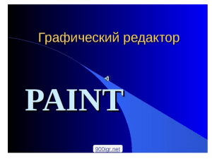 Презентация PAINTpptx