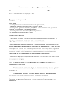 Технологическая карта урока по русскому языку 8 класс  Словосочетание,его структура и виды 